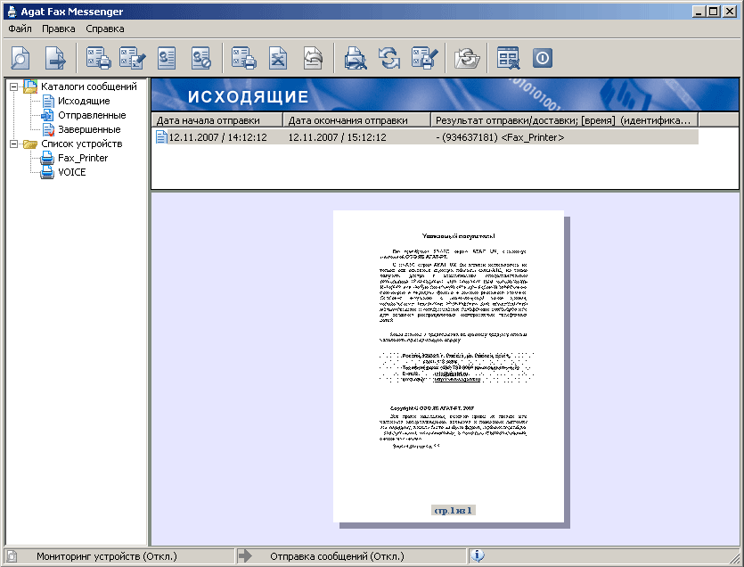 Интерфейс программы Agat Fax Messenger
